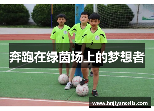 奔跑在绿茵场上的梦想者