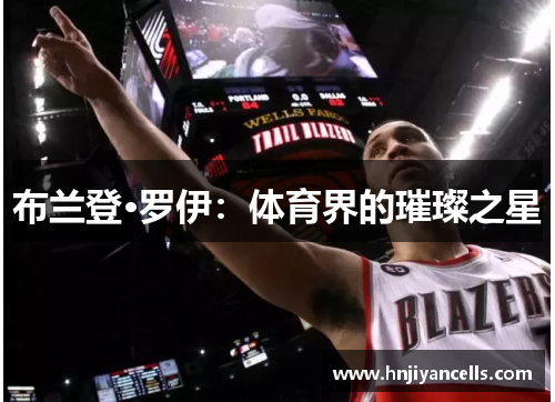 布兰登·罗伊：体育界的璀璨之星
