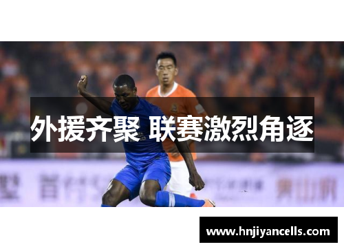 外援齐聚 联赛激烈角逐