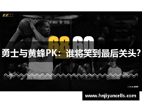 勇士与黄蜂PK：谁将笑到最后关头？